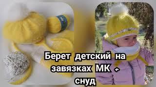 Детский берет на завязках МК + снуд