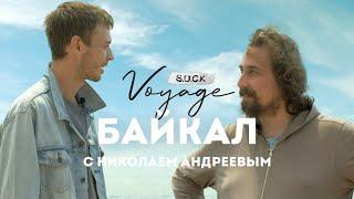 S.U.C.K.Voyage - Тур 2 Байкал-Иркутск с Николаем Андреевым