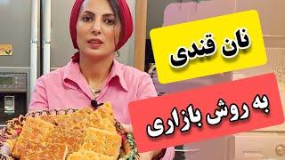 طرز تهیه نان قندی بازاری  نان قندی ساده سنتی