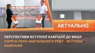 «Актуально» Перспективи вступної кампанії до вишу