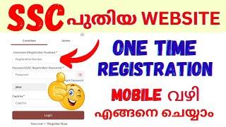 SSC ONE TIME REGISTRATION MOBILE വഴി ചെയ്യാംഎല്ലാവരും നിർബന്ധമായും ചെയ്യണം  SSC OTR REGISTRATION