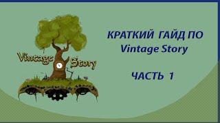 КРАТКИЙ ГАЙД ПО Vintage Story  Vintage Story для новичков  ЧАСТЬ 1 — Каменный и гончарный век