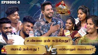 உண்மை ஏன் சுடுகிறது? பொய் நல்லது Vs எப்போதும் பொய்யா?  Vaa Thamizha Vaa  EP-8  Aari  KalaignarTV