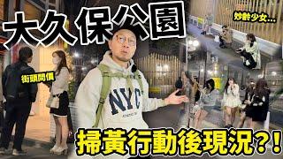 【社會問題】日本少女企街賣淫！遭大舉掃黃後的新宿大久保公園現況如何？