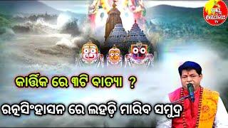 କାର୍ତ୍ତିକରେ ୩ଟି ବାତ୍ୟାରତ୍ନସିଂହାସନ ରେ ଲହଡ଼ି ମାରିବ ସମୂଦ୍ରmalika bachanaଓଡ଼ିଶା ହେବ ଛାର ଖାର