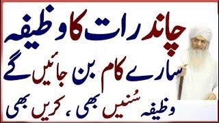 Chand Raat Ka Wazifa  Amal Karty Hi Har Murad Puri  Har Hajat Puri  Amal