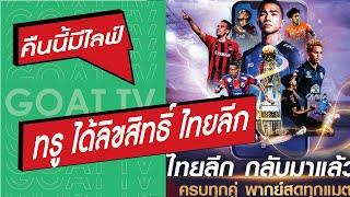 คืนนี้มีไลฟ์ EP 245 ทรู ได้สิทธิ์ ถ่าย ไทยลีก มูลค่า 100 ล้าน สงขลา จัดคิงส์คัพ และอื่นๆใน งาน