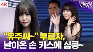 4K 유쥬 카리스마 뒤에 스윗한 팬서비스 심쿵  YUJU 2025 SS 서울패션위크 아드베스 포토월