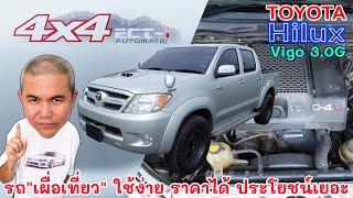 Toyota Hilux Vigo 3.0G Double Cab 4x4 ของดีที่หลายคนมองหา ชั่วโมงนี้ราคาน่าคบ รถมือสอง  Grand Story