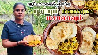 ஆட்டாமா பூரியும் உருளைக்கிழங்கு மசாலாவும் Atama Poori and Potato Masala #poori #masala #jaffna #food