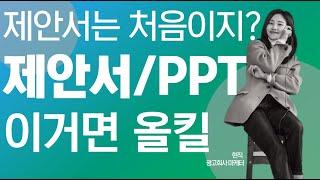 🟩제안서PPT는 처음이지? ㅣ현직 광고마케터가 알려주는 제안서 올킬 프로젝트