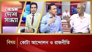 কোটা আন্দোলন ও রাজনীতিট  Desh Shondha  Talk Show  Desh TV News