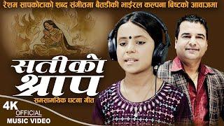 सतीकाे श्राप Satiko Shrap  Kalpana Bista  Resham Sapkota  New Nepali song 2024