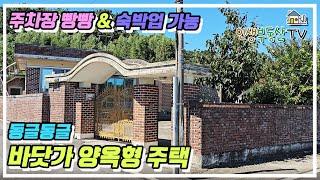 남해바다 10분 전용 주차장이 있는 8000만원대 양옥형 바닷가 주택