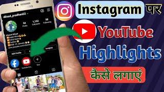 {Fb & Insta}- Instagram Me Highlight Me Youtube Kaise Dale  Youtube Video Link In Instagram Story