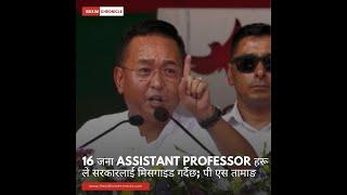 16 जना Assistant Professor हरू ले सरकारलाई मिसगाइड गर्दैछ पी एस तामाङ