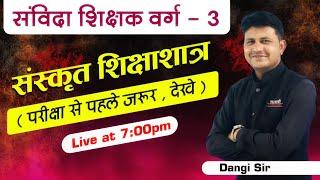 संस्कृत शिक्षाशात्र   संविदा शिक्षक वर्ग - 3  MPTET CTET REET UPTET  Sanskrit Grammar