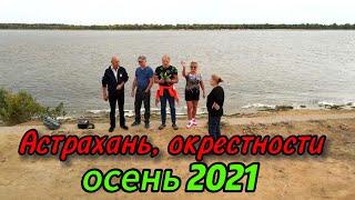 Астрахань окрестности - осень 2021