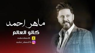 ماهر احمد - كالو العالم - حصريا  اوديو    2020  Maher Ahmed - kalw alealam