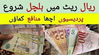 Saudi Riyal me helchal shuru  Today Riyal Rate in PKR Rupees  آج کا ریال ریٹ کیا ہے 