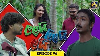 LALAI LILAI LAI  EPISODE 96  ලලයි ලිලයි ලයි  25th June 2024