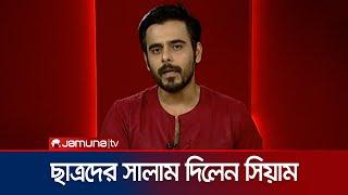 যমুনা টিভিকে ধন্যবাদ জানালেন সিয়াম আহমেদ  Siam Ahmed  Jamuna TV