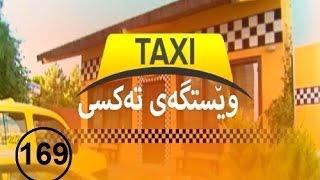 Westgay taxi - 169 - درامای وێستگەی تەکسی ئەڵقەی - ١٦٩  NRT 2