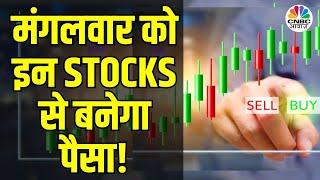 Top Trades For Tuesday बाजार खुलने पर इन Stocks में दिखेगा Action?  Share market holiday Business