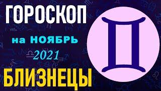 Гороскоп на ноябрь 2021 Близнецы Астрологический прогноз на октябрь 2021 для Близнеца