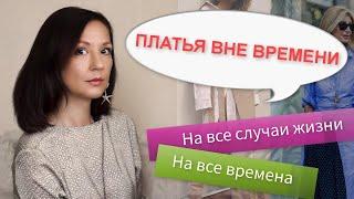 ПЛАТЬЯ КОТОРЫЕ НИКОГДА НЕ ВЫЙДУТ ИЗ МОДЫ  Основа любого базового гардероба.