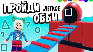 ПРОЙДИ ЛЕГКОЕ ООБИ ДО КОНЦА И ПОЛУЧИЛИ ПРИЗ Причем тут игра в кальмара ?Escape Easy Squid Fun Obby