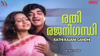 Rathi Rajani   രതീരജനീ  old Malayalam Film Song   Prem Nazir old songs  Yesudas Hits