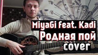 MiyaGi feat. Kadi - Родная пой Вадим Тикот cover - гитара