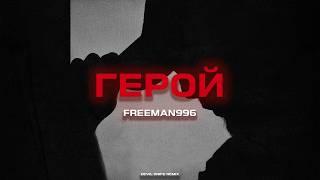 FREEMAN 996 - Герой Devil Knife Remix