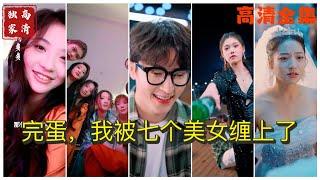 MULTI SUB 《完蛋，我被七个美女包围了》七世孤独的于寒乐观阳光，上天安排了7个美女爱上了他！（高清全集）#短剧  #drama  #minidrama  #精彩短劇推薦