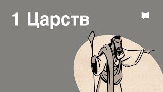 Обзор 1 Царств