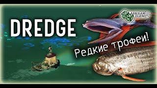 Прохождение Dredge. Глава 4. Звездная бухта