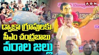 డ్వాక్రా గ్రూపులకు సీఎం చంద్రబాబు వరాల జల్లు  Cm Chandrababu On DWCRA Groups  ABN Telugu