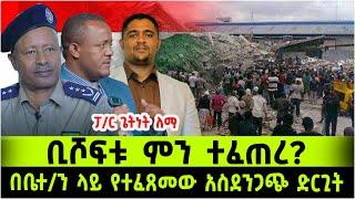 ቢሾፍቱ ምን ተፈጠረ? በቤተን ላይ የተፈፀመው አስ*ደን*ጋጭ ድርጊት 11 July 2024