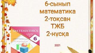 6-сынып математика ТЖБ