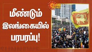 Sri Lanka Crisis  மீண்டும் இலங்கையில் பரபரப்பு  Sun News