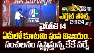 YSRCP 15 - TDP 133 - Janasena 21 - KK SENSATIONAL Survey On AP Elections 2024  TV5 News