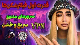 فیلتر شکن رایگان - فیلترشکن قوی - #vpn - بهترین فیلتر شکن - فیلترشکن با پینگ پایین