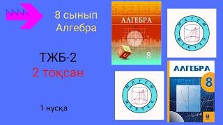 ТЖБСОЧ-2. 8 сынып. Алгебра. 2 тоқсан. 1 нұсқа.