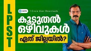 LPSA ഏത് ജില്ലയില്‍ അപേക്ഷിക്കണം?  Where can I apply for the LPST  LPSA ? I Entri Teaching #lpup