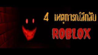 4 เหตุการณ์ลึกลับใน Roblox l Roblox Creepypasta l Okaruto-Kun