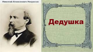 Николай Некрасов.  Дедушка.  аудиокнига.