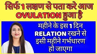 सिर्फ 1 लक्षण से पता करे आज OVULATION हुआ है  OVULATION SYMPTOMS