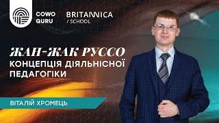 Педагогічна концепція Руссо. В. Хромець. Ч 22