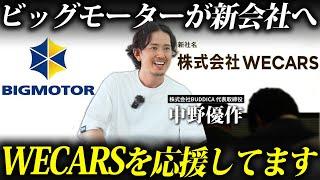 【期待】ビッグモーター→ウィーカーズへ。組織は変わることができるのか？